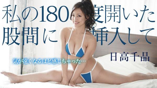 来插我那大开180度的胯下 日高千晶 caribbeancom101918-776
